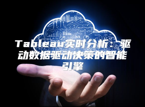 Tableau實時分析：驅動數據驅動決策的智能引擎