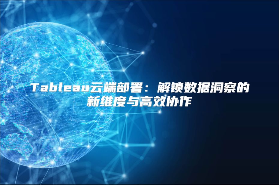 Tableau云端部署：解鎖數據洞察的新維度與高效協作