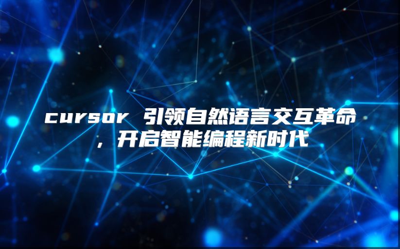 cursor 引領自然語言交互革命，開啟智能編程新時代