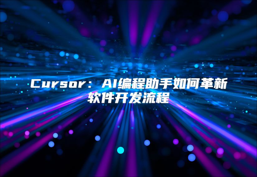 Cursor：AI編程助手如何革新軟件開發流程