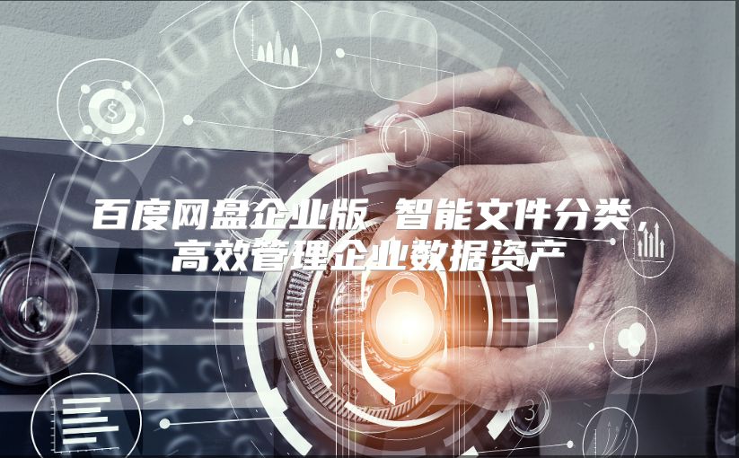 百度網(wǎng)盤企業(yè)版 智能文件分類，高效管理企業(yè)數(shù)據(jù)資產(chǎn)