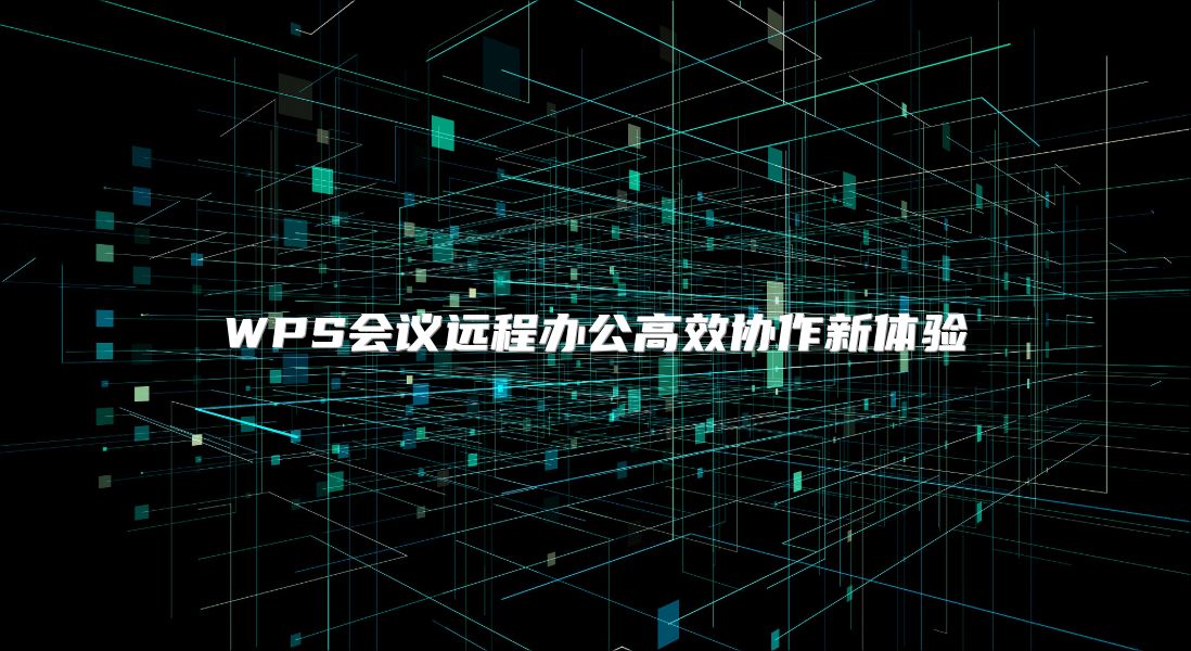 WPS會議遠程辦公高效協作新體驗