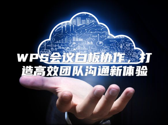 WPS會(huì)議白板協(xié)作，打造高效團(tuán)隊(duì)溝通新體驗(yàn)